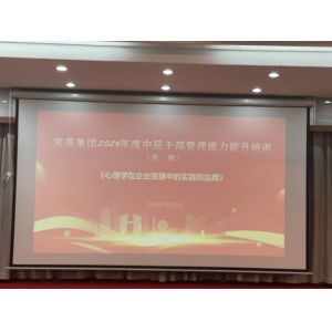 常蒸集團舉辦2024年度中層干部管理能力提升培訓(xùn)