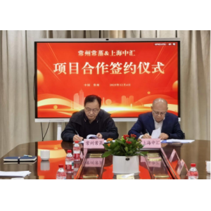 常蒸蒸發(fā)器攜手中匯創(chuàng)智，共啟鹽城智能智造新征程